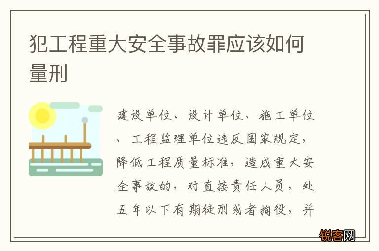 犯工程重大安全事故罪应该如何量刑