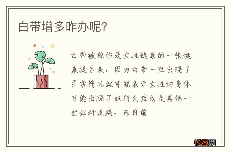 白带增多咋办呢？
