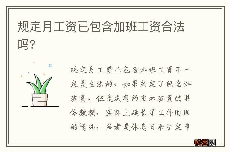规定月工资已包含加班工资合法吗？