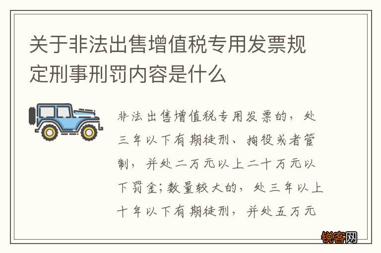 关于非法出售增值税专用发票规定刑事刑罚内容是什么