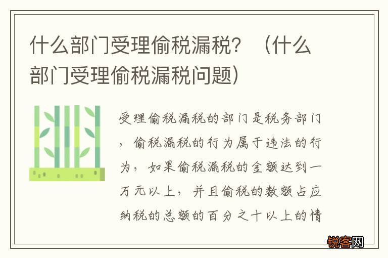 什么部门受理偷税漏税问题 什么部门受理偷税漏税？