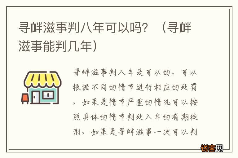 寻衅滋事能判几年 寻衅滋事判八年可以吗？