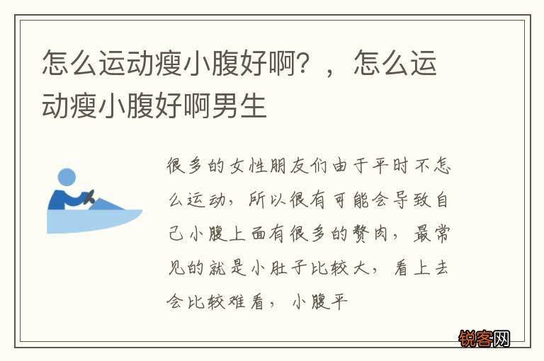 怎么运动瘦小腹好啊？，怎么运动瘦小腹好啊男生