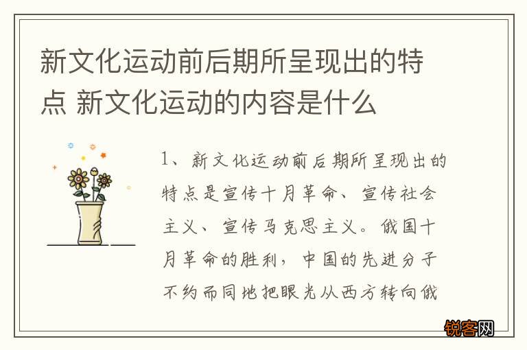 新文化运动前后期所呈现出的特点 新文化运动的内容是什么