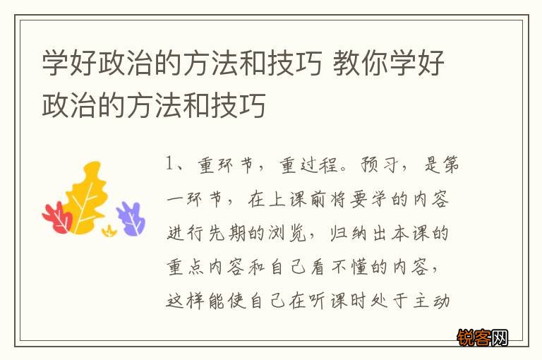 学好政治的方法和技巧 教你学好政治的方法和技巧