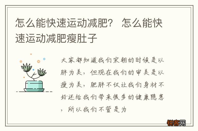 怎么能快速运动减肥？ 怎么能快速运动减肥瘦肚子