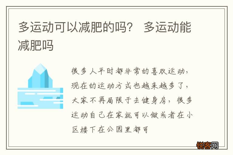 多运动可以减肥的吗？ 多运动能减肥吗