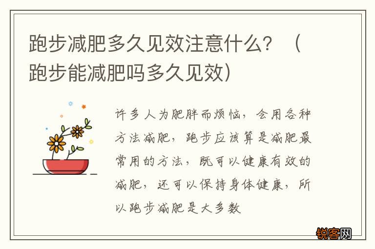 跑步能减肥吗多久见效 跑步减肥多久见效注意什么？