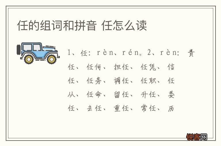 任的组词和拼音 任怎么读