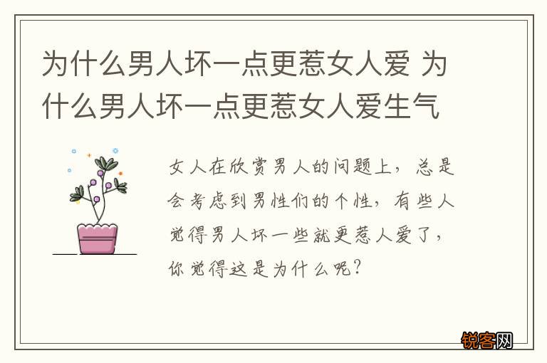 为什么男人坏一点更惹女人爱 为什么男人坏一点更惹女人爱生气