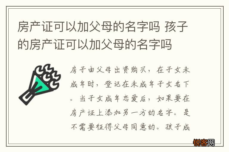 房产证可以加父母的名字吗 孩子的房产证可以加父母的名字吗