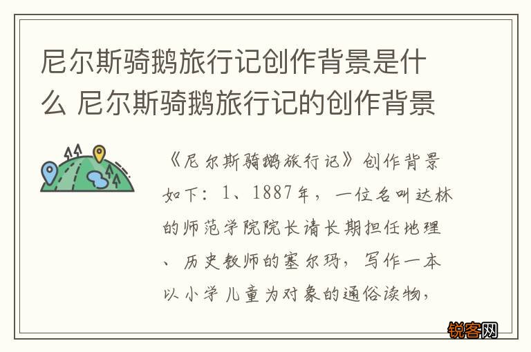 尼尔斯骑鹅旅行记创作背景是什么 尼尔斯骑鹅旅行记的创作背景