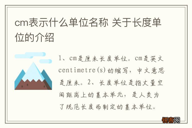 cm表示什么单位名称 关于长度单位的介绍