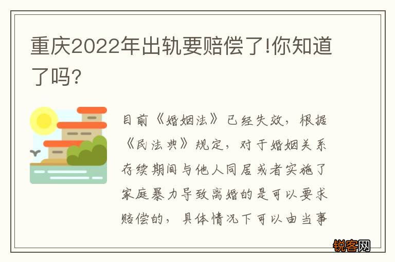 重庆2022年出轨要赔偿了!你知道了吗?