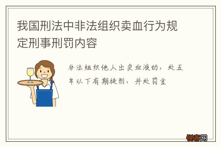 我国刑法中非法组织卖血行为规定刑事刑罚内容