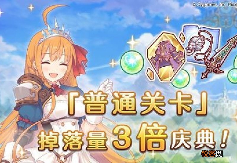 公主连结三倍掉落活动 公主连结6月3日普通关卡2倍掉落