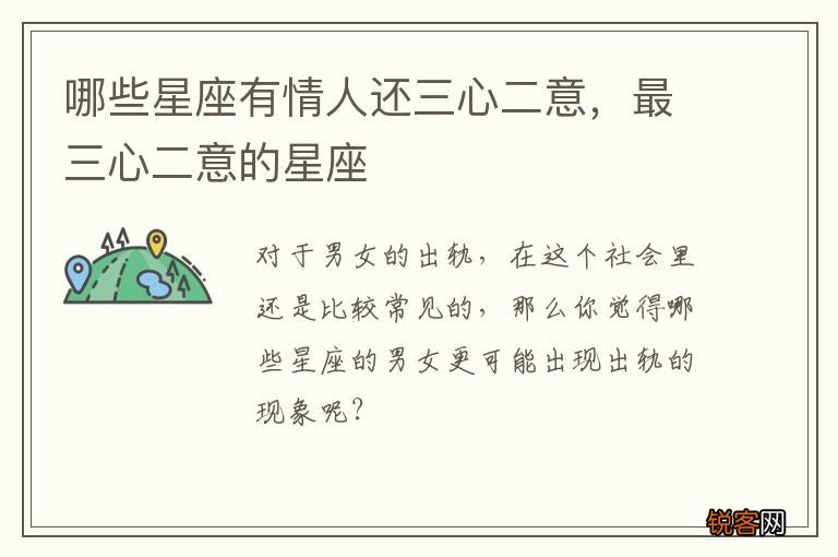 哪些星座有情人还三心二意，最三心二意的星座