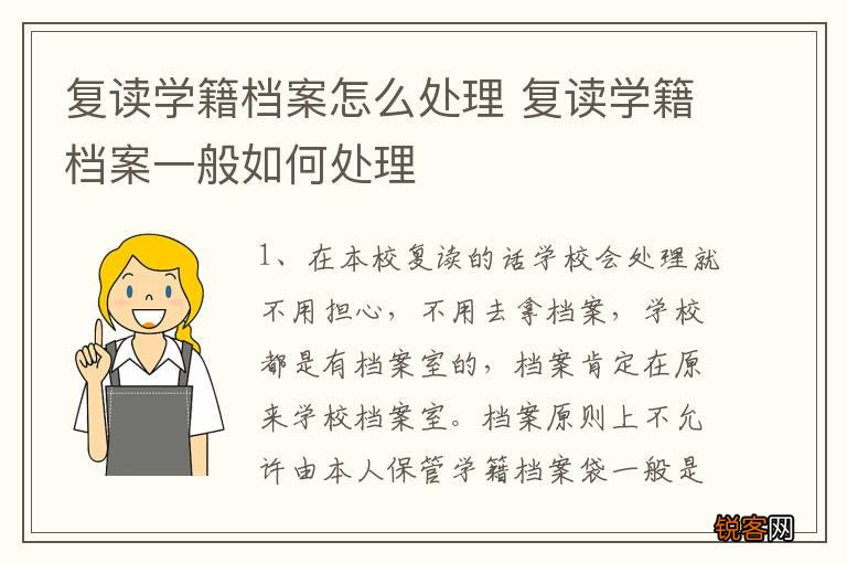 复读学籍档案怎么处理 复读学籍档案一般如何处理