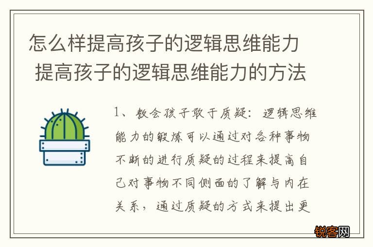 怎么样提高孩子的逻辑思维能力 提高孩子的逻辑思维能力的方法