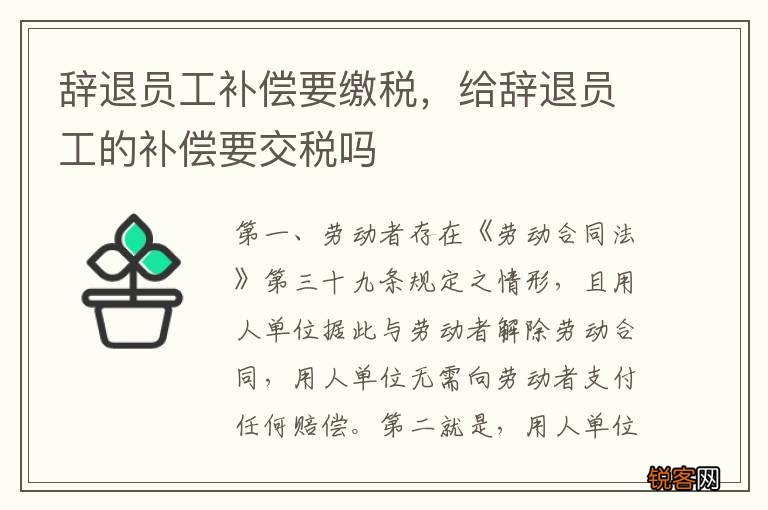 辞退员工补偿要缴税，给辞退员工的补偿要交税吗