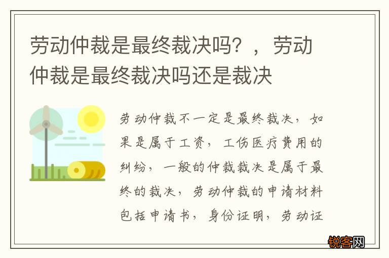 劳动仲裁是最终裁决吗？，劳动仲裁是最终裁决吗还是裁决