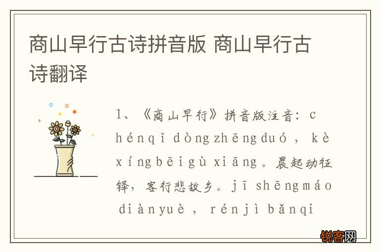 商山早行古诗拼音版 商山早行古诗翻译