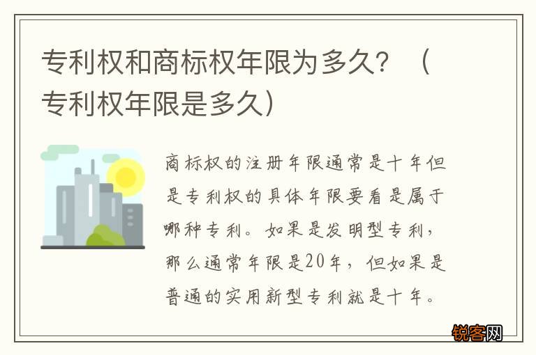专利权年限是多久 专利权和商标权年限为多久？