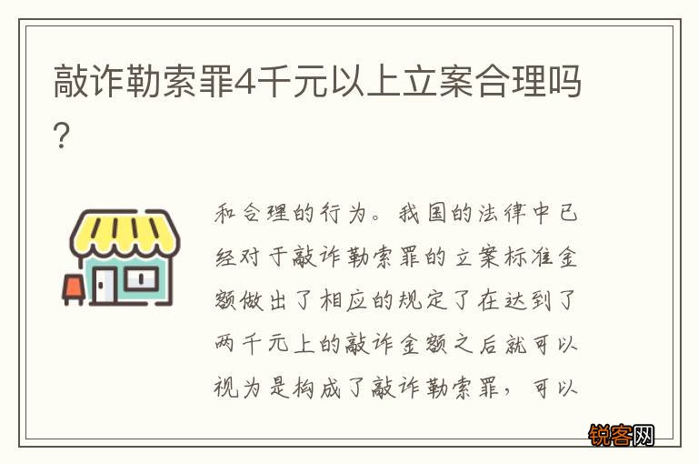敲诈勒索罪4千元以上立案合理吗？