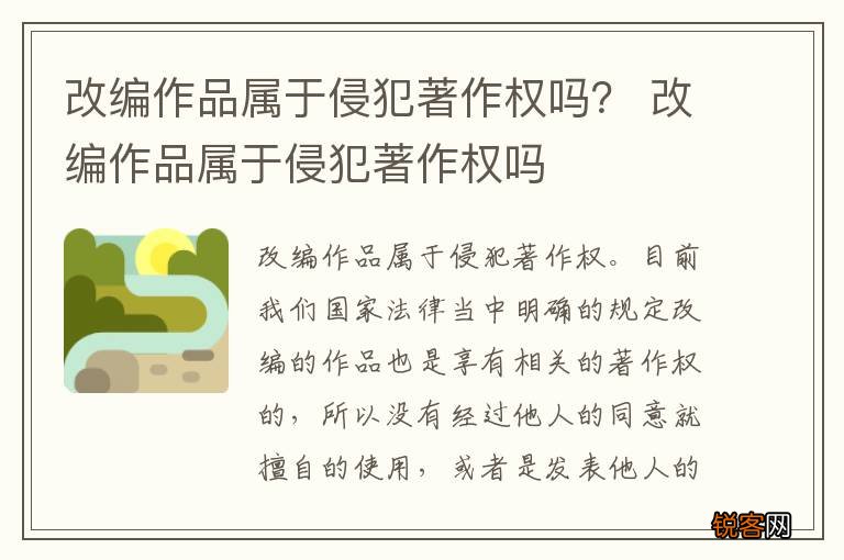 改编作品属于侵犯著作权吗？ 改编作品属于侵犯著作权吗