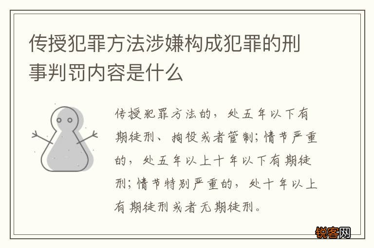 传授犯罪方法涉嫌构成犯罪的刑事判罚内容是什么