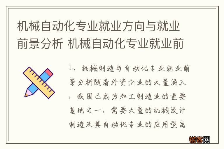 机械自动化专业就业方向与就业前景分析 机械自动化专业就业前景解析