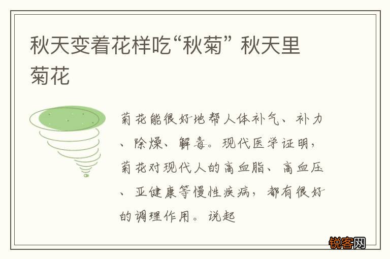 秋天变着花样吃“秋菊” 秋天里菊花