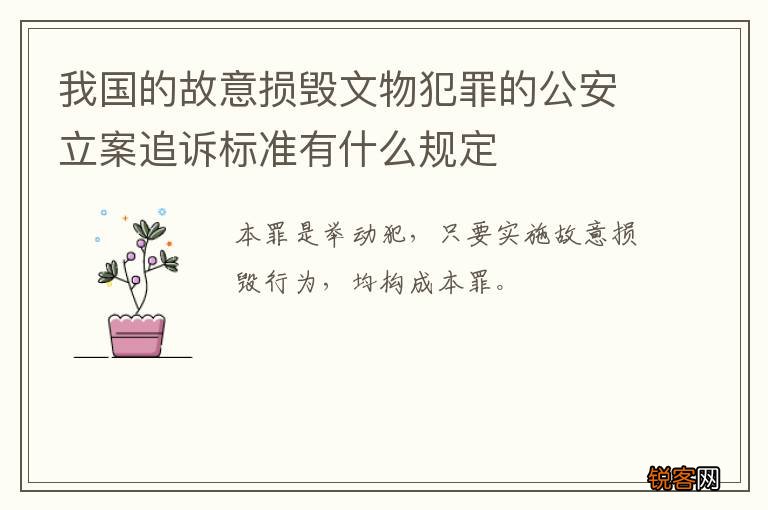 我国的故意损毁文物犯罪的公安立案追诉标准有什么规定