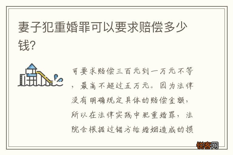 妻子犯重婚罪可以要求赔偿多少钱？