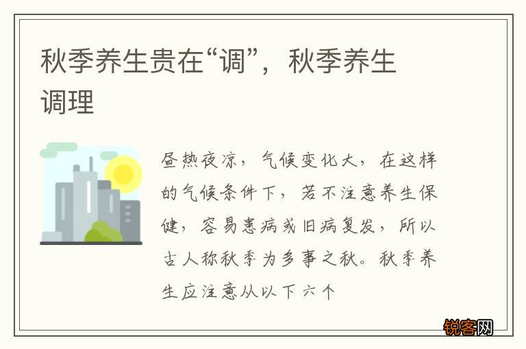 秋季养生贵在“调”,秋季养生调理