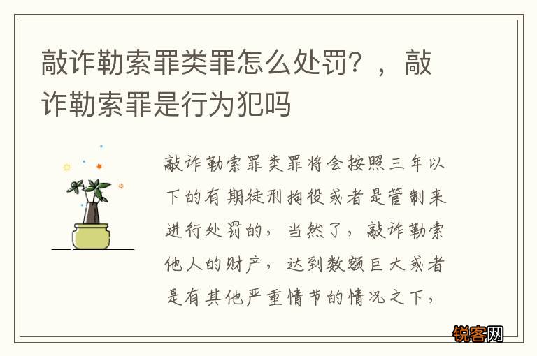 敲诈勒索罪类罪怎么处罚?,敲诈勒索罪是行为犯吗