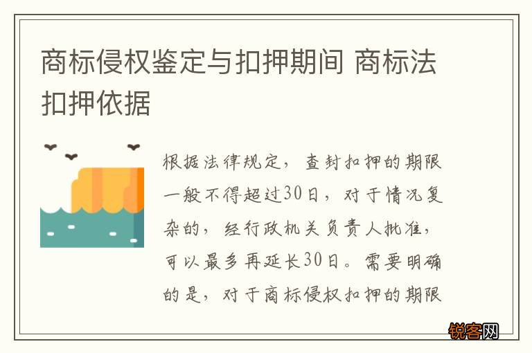 商标侵权鉴定与扣押期间 商标法扣押依据