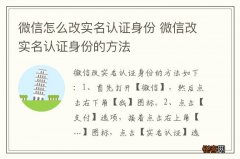 微信怎么改实名认证身份 微信改实名认证身份的方法