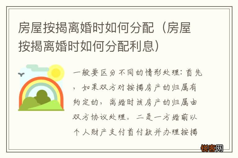 房屋按揭离婚时如何分配利息 房屋按揭离婚时如何分配