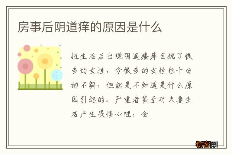 房事后阴道痒的原因是什么