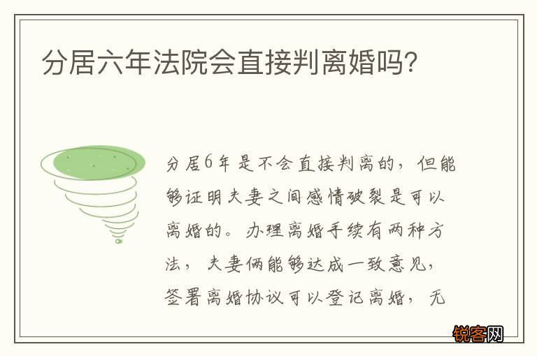 分居六年法院会直接判离婚吗？