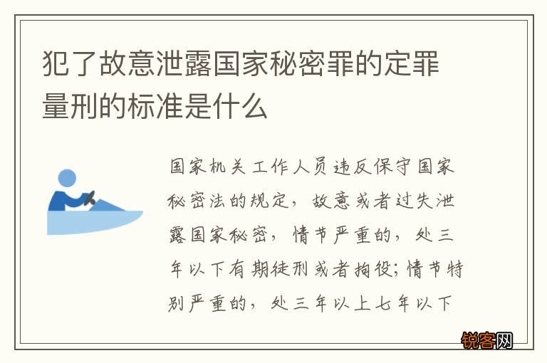 犯了故意泄露国家秘密罪的定罪量刑的标准是什么
