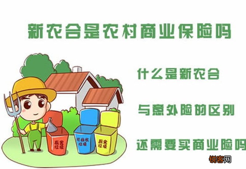 新农合是意外保险还是农村商业保险？有什么区别的？