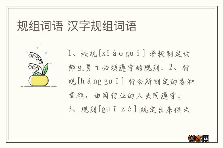规组词语 汉字规组词语