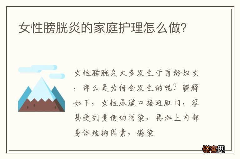 女性膀胱炎的家庭护理怎么做？