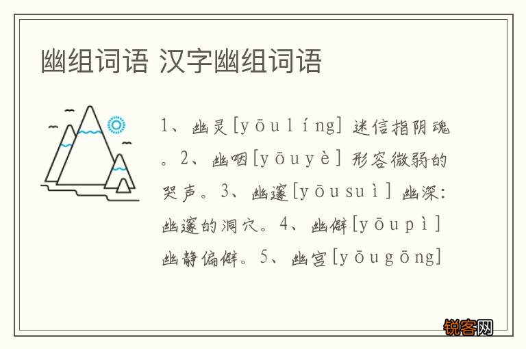 幽组词语 汉字幽组词语
