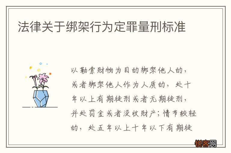 法律关于绑架行为定罪量刑标准