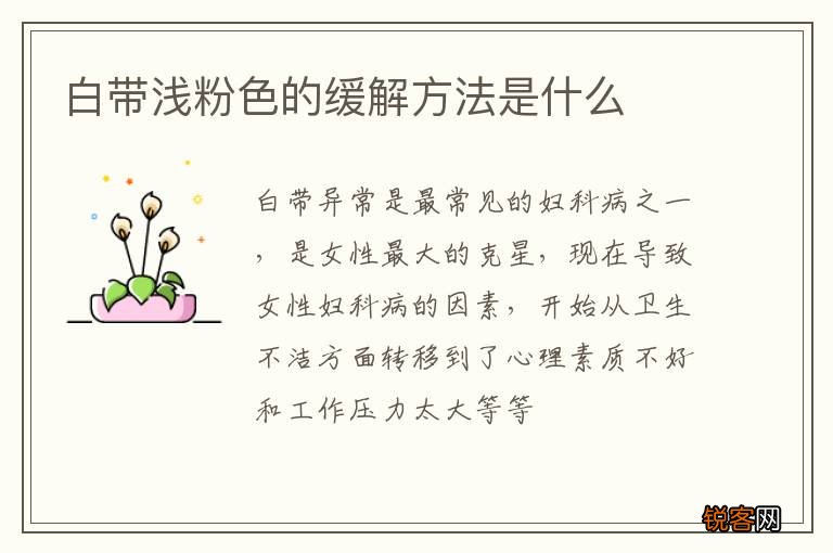 白带浅粉色的缓解方法是什么