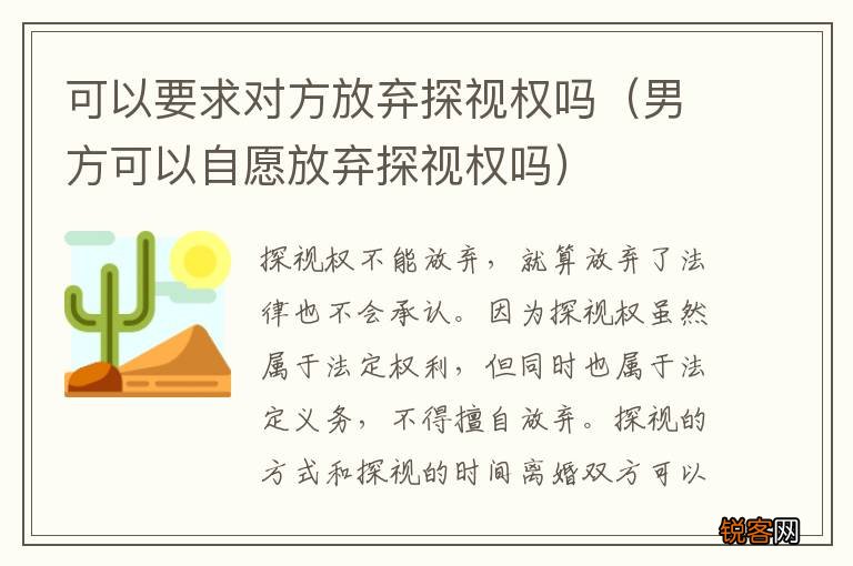 男方可以自愿放弃探视权吗 可以要求对方放弃探视权吗