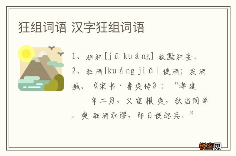 狂组词语 汉字狂组词语